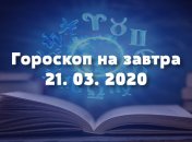 Гороскоп на завтра 21 марта: Овнам предстоит много работы, а Близнецам нужно провести время с любимыми