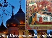 Успение Пресвятой Богородицы: история и смысл праздника 28 августа 