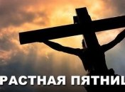 Страстная пятница: все, что нужно знать об этом дне 