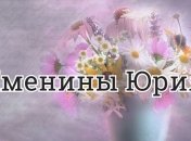 У кого сегодня день ангела: значение имени и красивые поздравления