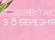 Найкращі вітання до 8-го березня: вірші, листівки, смс
