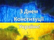 День Конституции Украины 28 июня 2025 года