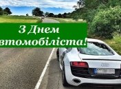 Поздравления с Днем автомобилиста 2019 на украинском языке: стихи, проза, открытки