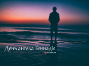 Розповідаємо про значення імені Геннадій і коли в нього День ангела