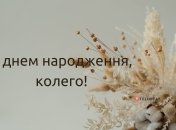 Картинка з днем народження колезі