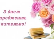Открытка на день рождения учительнице