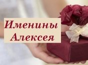 Именины (День Ангела) Алексея: значение имени и поздравления