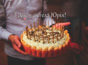 Собрали варианты поздравлений с Днем ангела Юрия на любой вкус