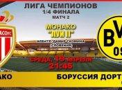 "Монако" 3:1 "Боруссия": события матча