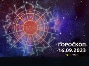 Гороскоп на 16 сентября 2023 года