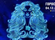 Гороскоп на сьогодні для всіх знаків Зодіаку — 4 грудня 2025