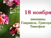 Какой сегодня день: приметы, именины, лунный календарь на 18 ноября 2016