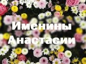 У кого сегодня день ангела: значение имени и поздравления