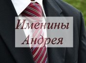 У кого сегодня день ангела: значение имени и самые милые поздравления