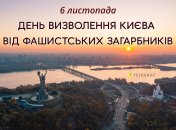 Добірка картинок з Днем визволення Києва від німецьких загарбників