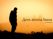 Рассказываем про значение имени Иван, какой у него характер и когда День ангела