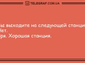 Не переставайте смеяться от души: вечерние анекдоты