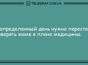 Позитивная нотка: веселые анекдоты 3 октября