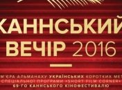 Лучшие украинские короткометражки покажут на "Каннском вечере"