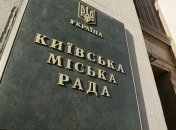 Оппозиция намерена бойкотировать заседание Киевсовета