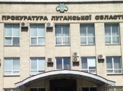 Облпрокуратура в Луганске освобождена  