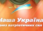 Ющенко призвал однопартийцев подтвердить свое членство в партии