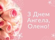 Привітання з іменинами Олени — листівки на 12 листопада