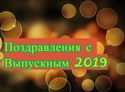 Самые лучшие поздравления с Выпускным 2019 в прозе