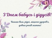 Поздравляем с Днем бабушек и дедушек - 28 июля