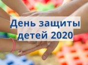 Международный день защиты детей 2020: поздравления и открытки