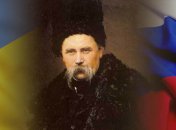 Украина и Россия отпразднуют вместе юбилей Тараса Шевченко