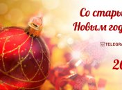 Красивые поздравления со старым Новым годом в открытках и картинках 