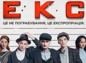 Представлен официальный постер исторического боевика "Экс" (Фото, Видео)