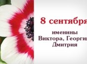 Какой сегодня день: приметы, именины, лунный календарь на 8 сентября 2016