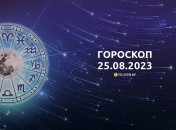 Гороскоп на 25 августа 2023 года