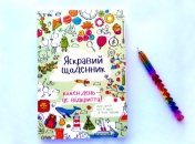 Яркий дневник: книга с интересными идеями на каждый день для мам и детей