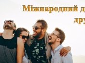 З Днем друзів 2021! Прикольні листівки і картинки українською