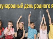 Международный день родного языка 2020: шикарные поздравления своими словами