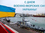Красиві вітання до Дня ВМС України