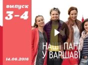 Сериал Наші пані у Варшаві: 3 и 4 серия от 14.06.2016 смотреть онлайн ВИДЕО
