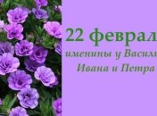 Какой сегодня день: приметы, именины, лунный календарь на 22 февраля 2016
