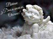 День ангела Оксаны 2026