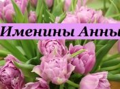 Именины (День Ангела) Анны: значение имени и поздравления 