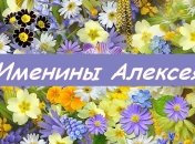 У кого сегодня день ангела: значение имени и нежные поздравления