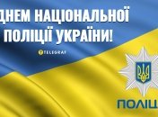 4 июля – День национальной полиции Украины