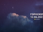 Гороскоп на 12 июня 2023 года