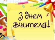 Поздравления с Днем учителя 2019 на украинском языке, открытки