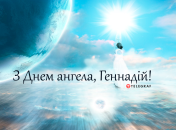 Собрали варианты поздравлений с Днем ангела Геннадия на любой вкус