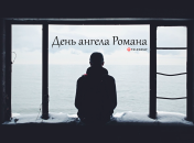 Рассказываем про значение имени Роман и когда у него День ангела