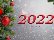 З прийдешнім Новим роком!